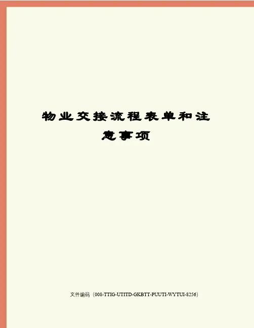物业交接流程表单和注意事项精编版