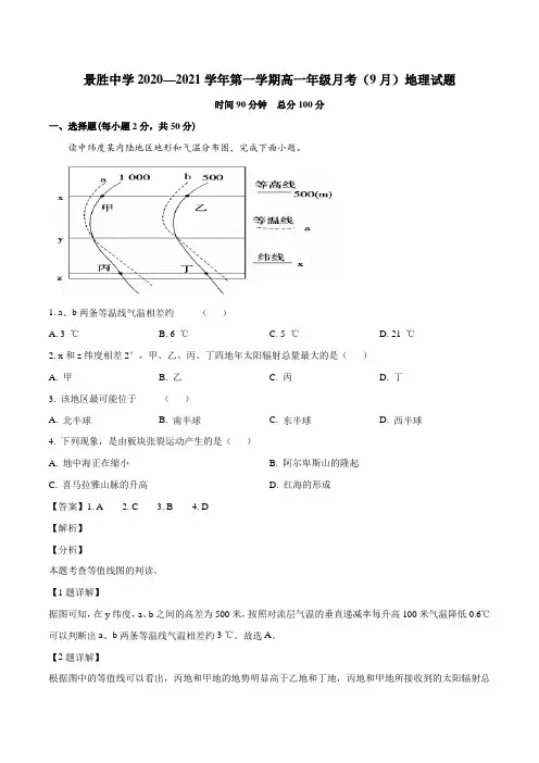 山西省运城市景胜中学2020-2021学年高一9月月考地理试题(解析版)