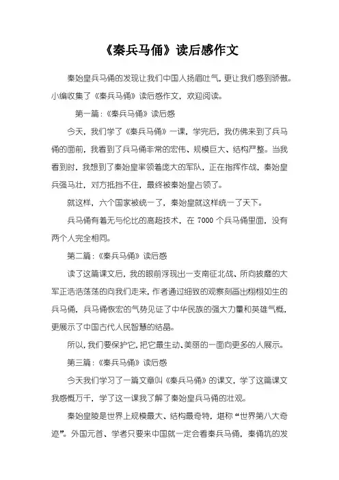 《秦兵马俑》读后感作文