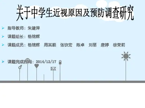 关于中学生近视原因及预防调查研究