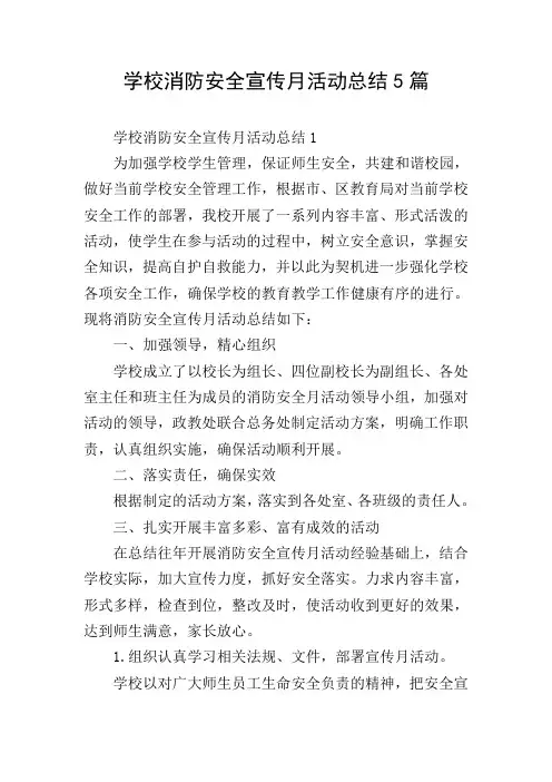 学校消防安全宣传月活动总结5篇