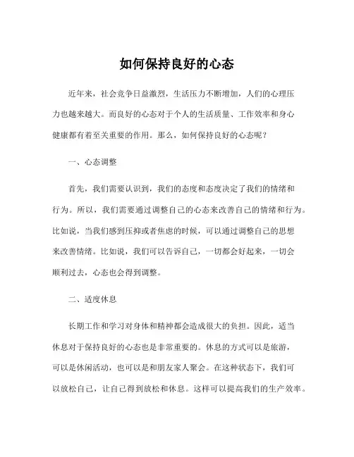 如何保持良好的心态