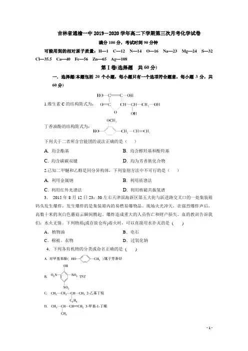 2019-2020学年吉林省白城市通榆县第一中学高二下学期第三次月考(5月)化学试题 Word版