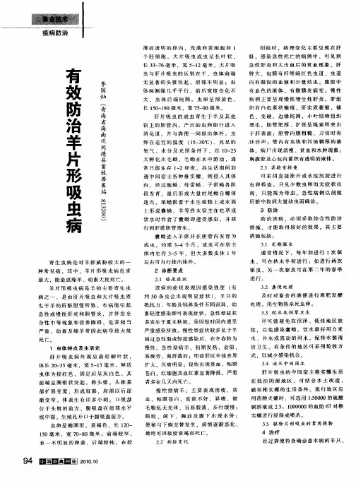 有效防治羊片形吸虫病