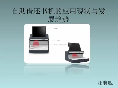 自助借还书机的应用现状与发展趋势