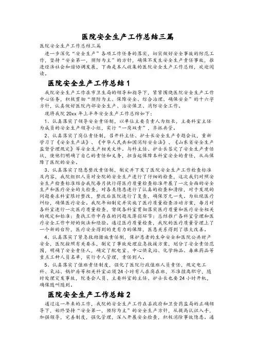 医院安全生产工作总结三篇