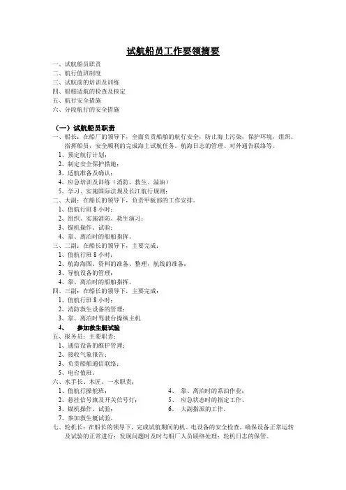 试航船员工作要领摘要