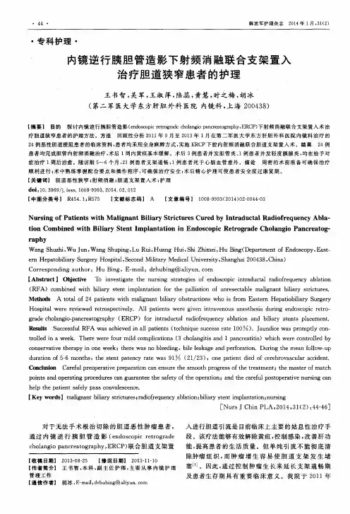 内镜逆行胰胆管造影下射频消融联合支架置入治疗胆道狭窄患者的护理