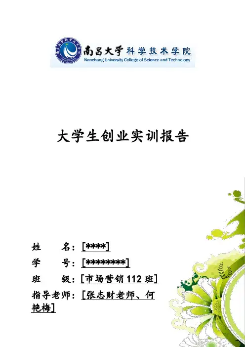 大学生创业实训报告
