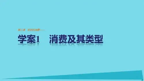 高中政治1.3.1消费及其类型课件新人教版必修1
