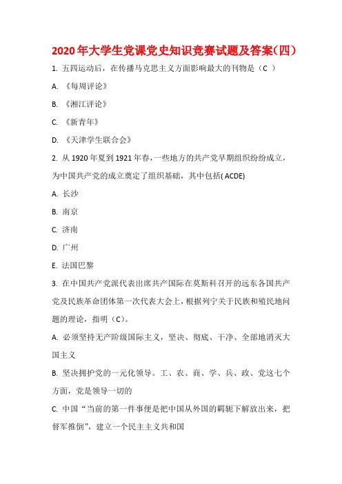 2020年大学生党课党史知识竞赛试题及答案(四)