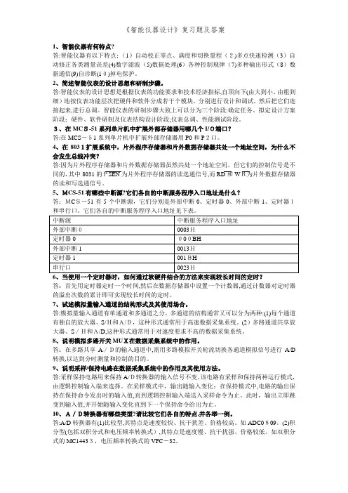 《智能仪器设计》复习题及答案
