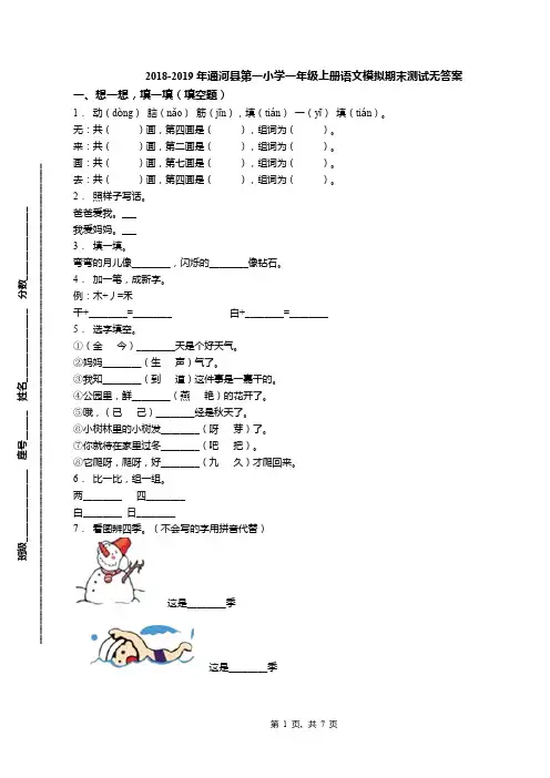 2018-2019年通河县第一小学一年级上册语文模拟期末测试无答案