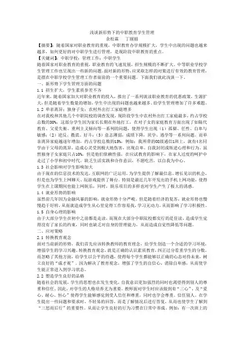 浅谈新形势下的中职教育学生管理