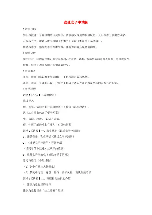 八年级音乐上册 第五单元 谁说女子享清闲教案 湘艺版