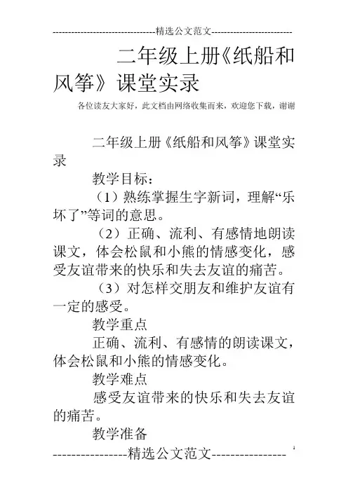 二年级上册《纸船和风筝》课堂实录