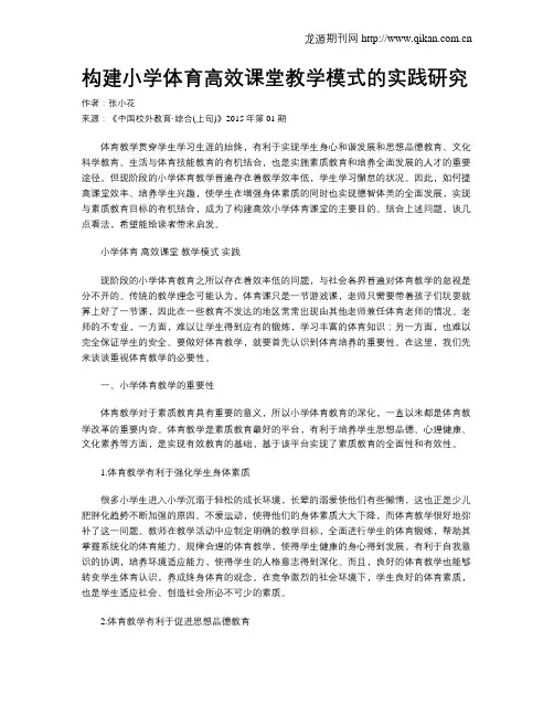 构建小学体育高效课堂教学模式的实践研究