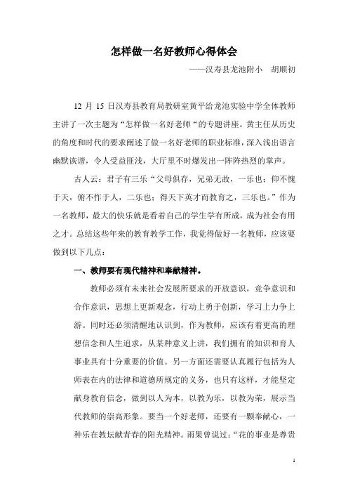 怎样做一名好教师心得体会