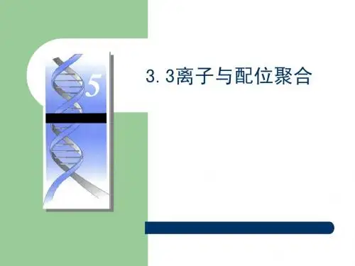 高分子化学第三章(5)