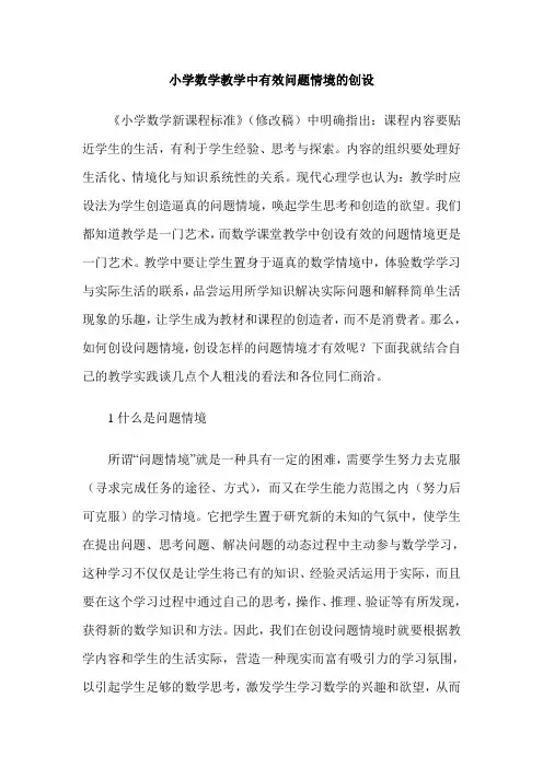 小学数学教学中有效问题情境的创设