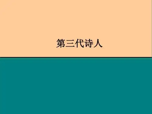 中国现当代文学第三代诗人