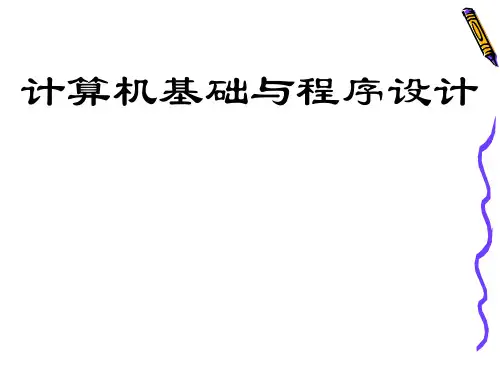 第一章计算机及程序设计基础知识ppt课件