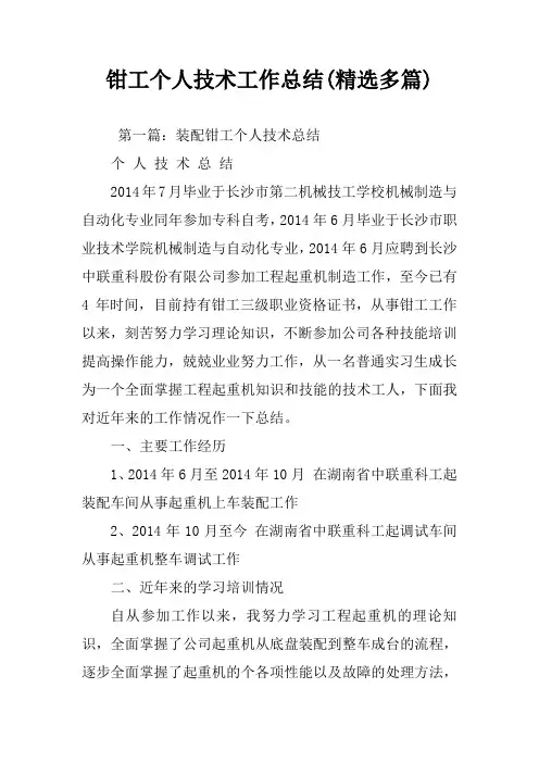 钳工个人技术工作总结(精选多篇)