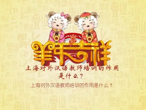 上海对外汉语教师培训的作用是什么？
