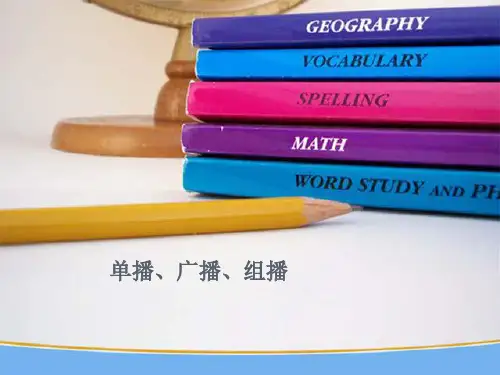 单播组播和广播