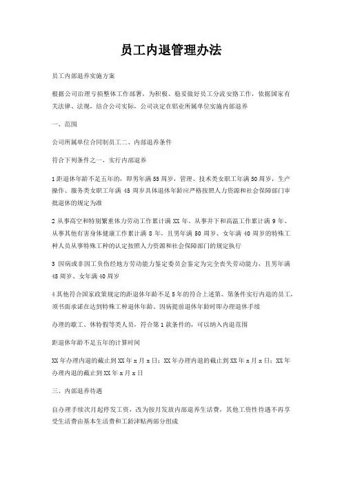 员工内退管理办法 2