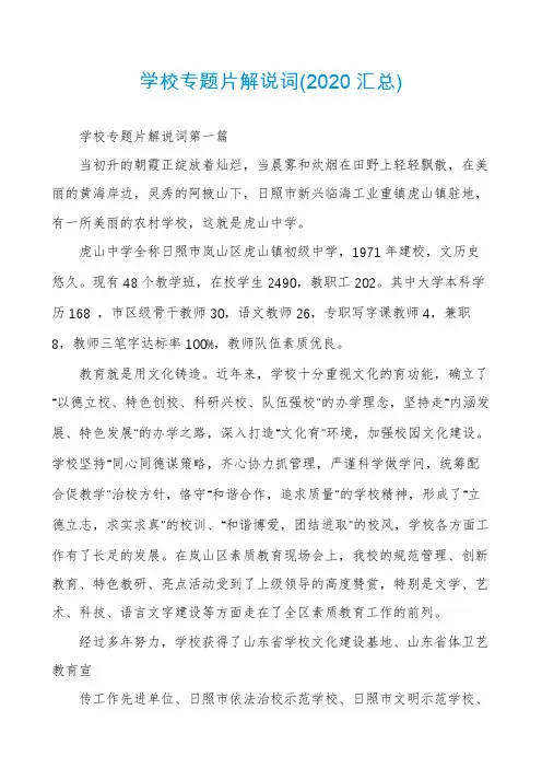 学校专题片解说词(2020汇总)