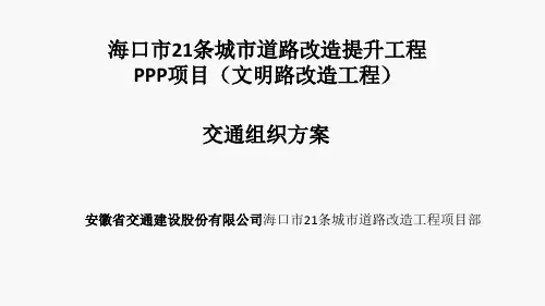 文明路改造工程交通组织方案培训课件PPT(共 31张)