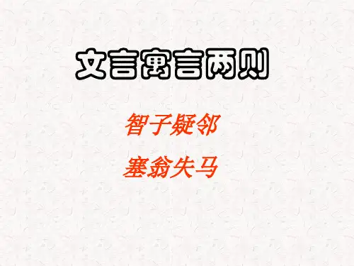 《智子疑邻》《塞翁失马》精品PPT课件