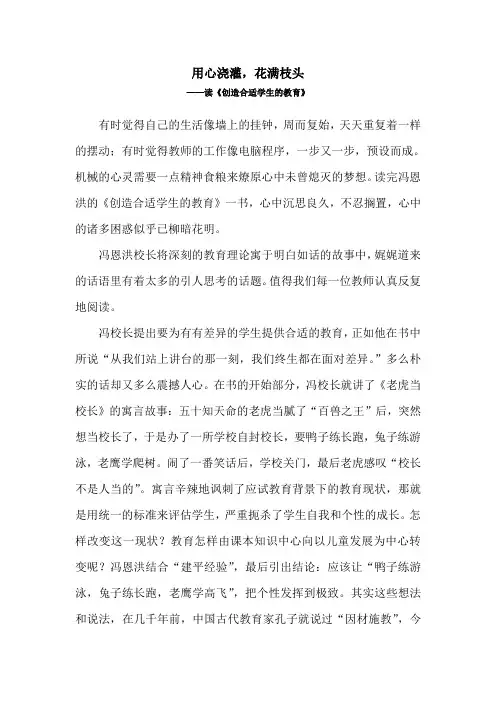 用心浇灌,花满枝头----读《创造适合学生的教育》有感