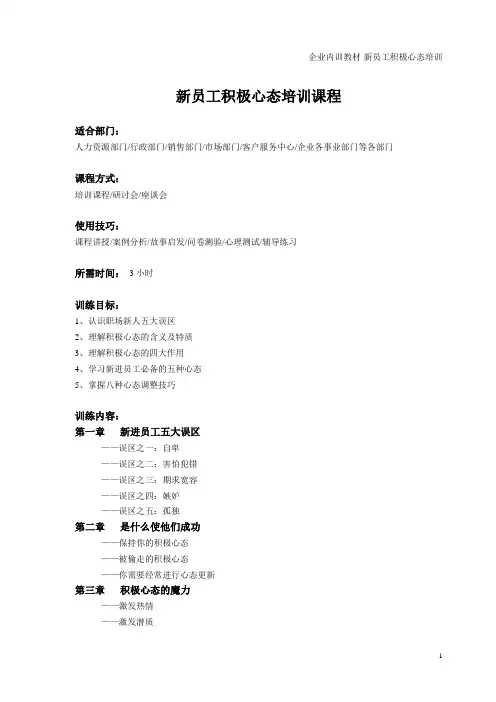 讲师讲义-新员工积极心态培训(1)