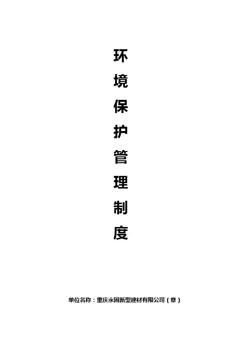 环境保护管理制度