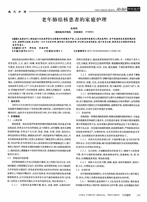 老年肺结核患者的家庭护理