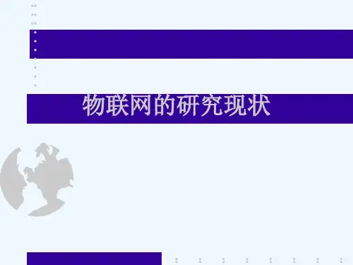 物联网的国内外研究和发展现状