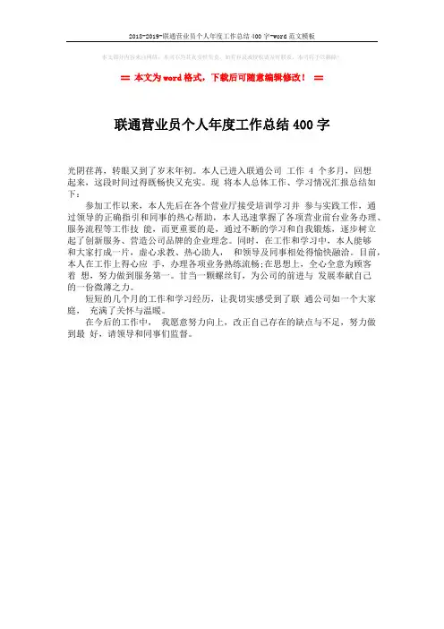 2018-2019-联通营业员个人年度工作总结400字-word范文模板 (1页)
