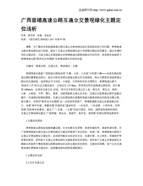 广西崇靖高速公路互通立交景观绿化主题定位浅析