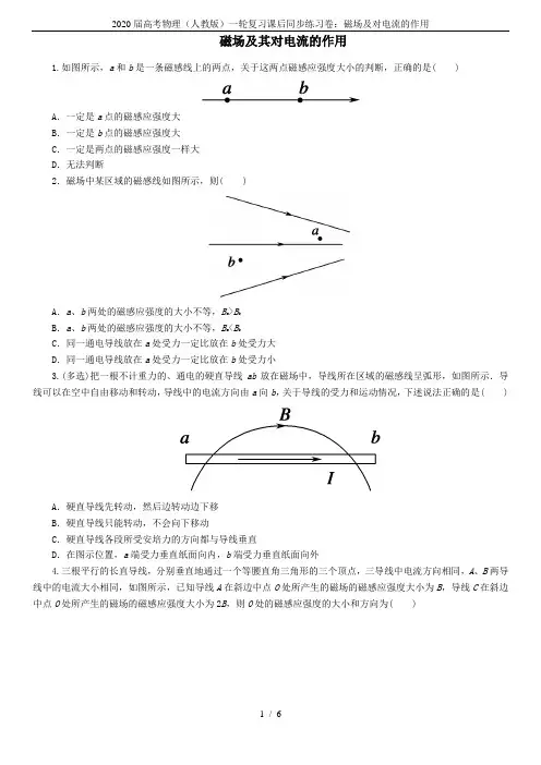 2020届高考物理(人教版)一轮复习课后同步练习卷：磁场及对电流的作用