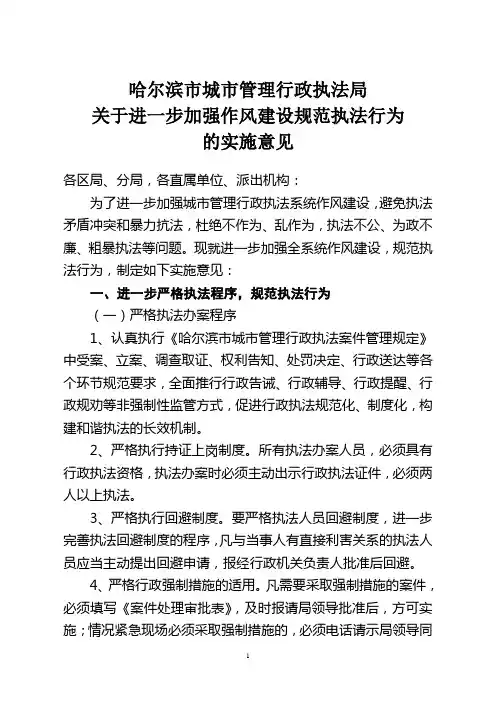 关于进一步加强作风建设规范执法行为的实施意见