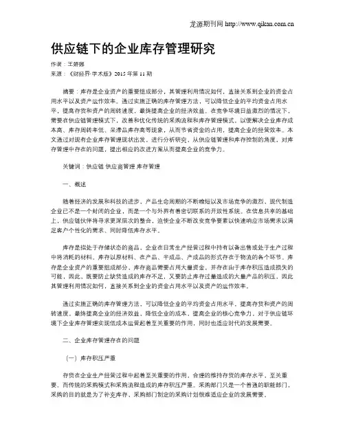 供应链下的企业库存管理研究