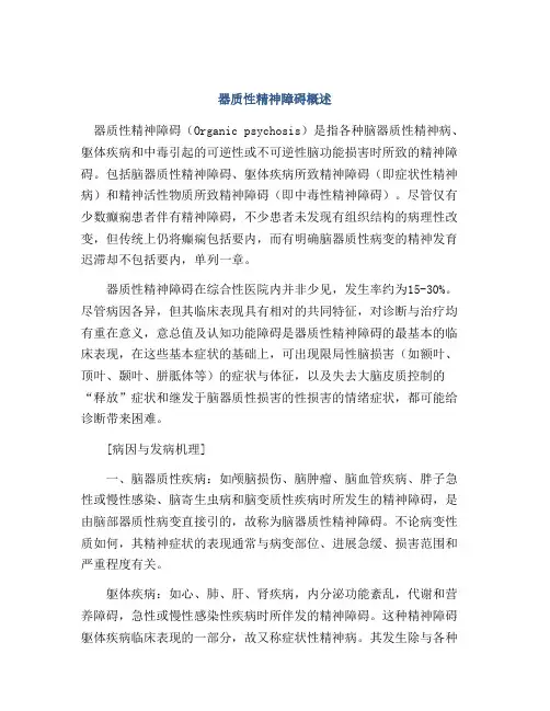 器质性精神障碍概述