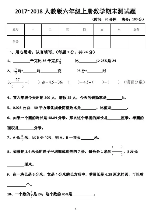 最新人教版六年级上册数学期末考试题及答案