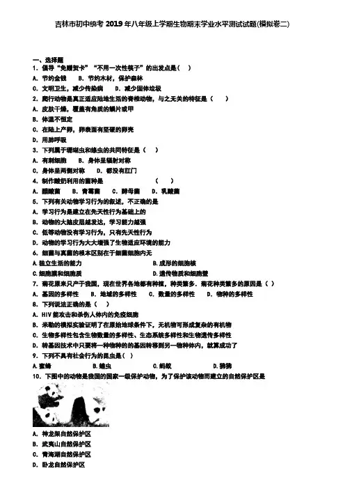 吉林市初中统考2019年八年级上学期生物期末学业水平测试试题(模拟卷二)