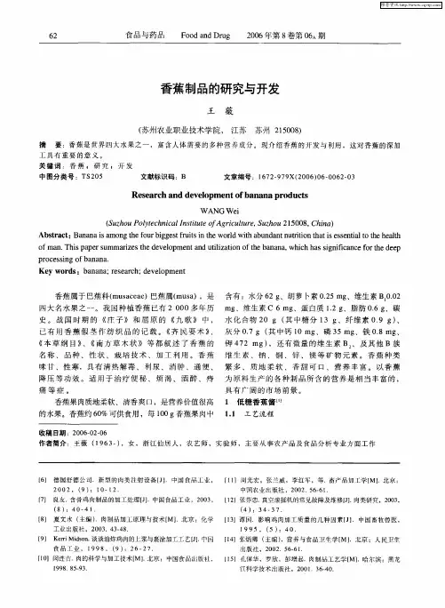 香蕉制品的研究与开发