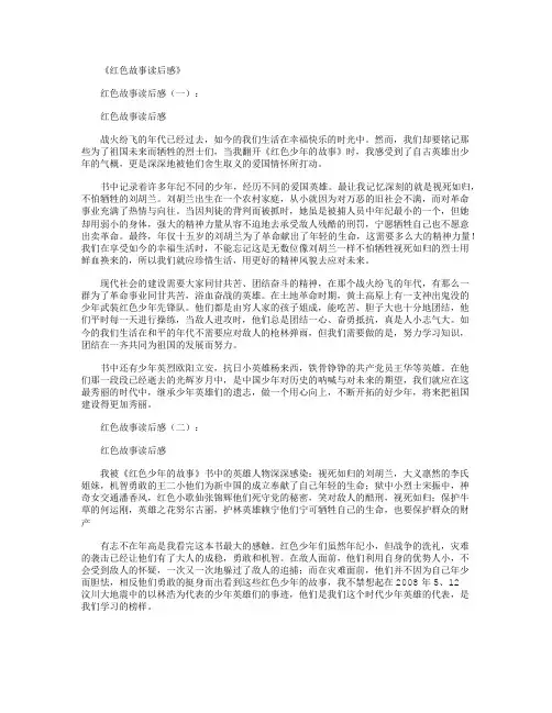 红色故事读后感15篇