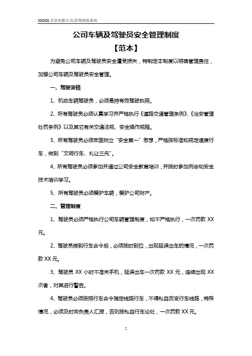 公司车辆及驾驶员安全管理制度范本