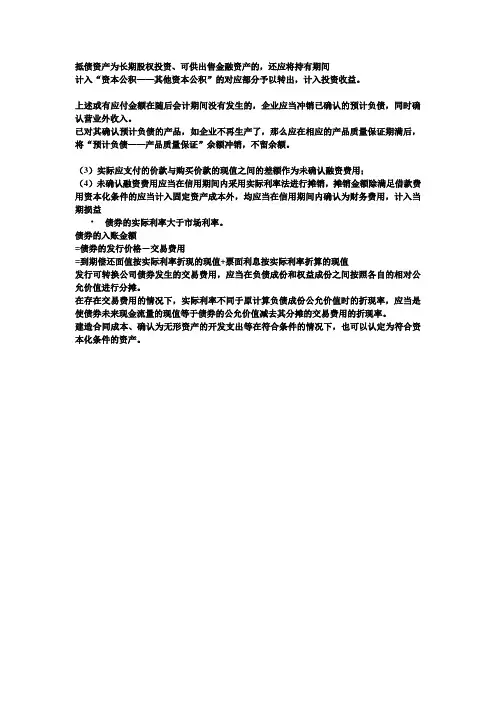 抵债资产为长期股权投资